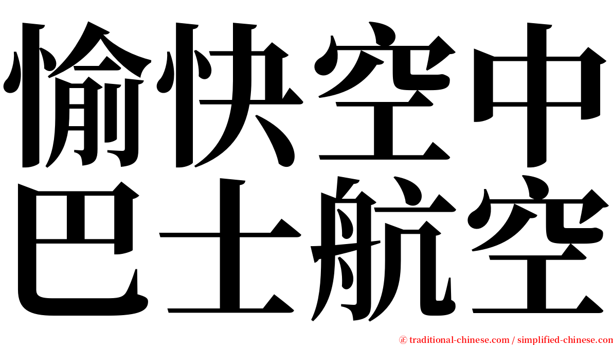 愉快空中巴士航空 serif font