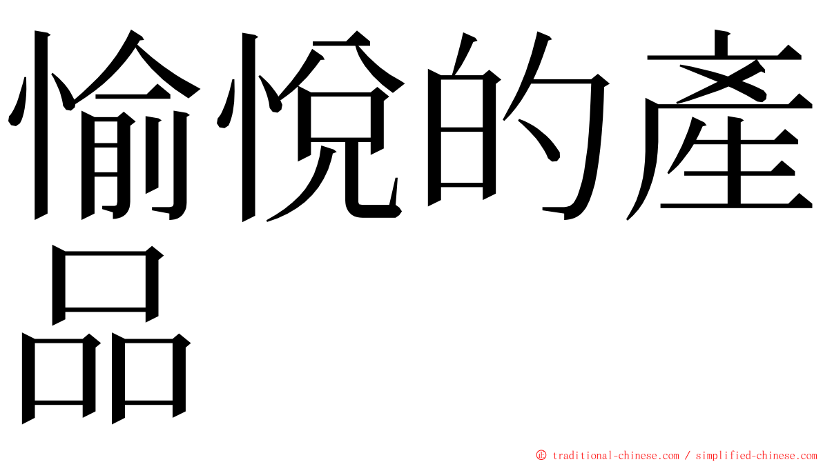 愉悅的產品 ming font