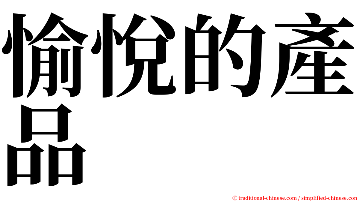 愉悅的產品 serif font