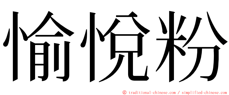 愉悅粉 ming font