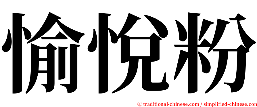 愉悅粉 serif font