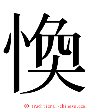 愌 ming font