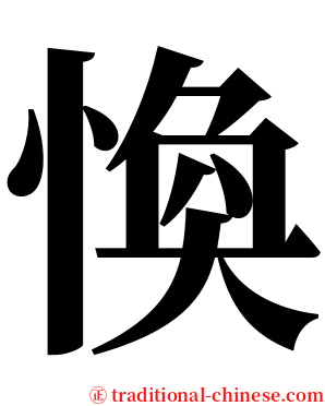 愌 serif font