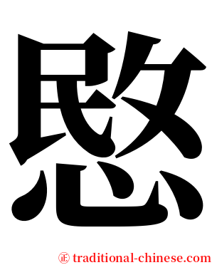 愍 serif font