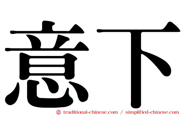 意下