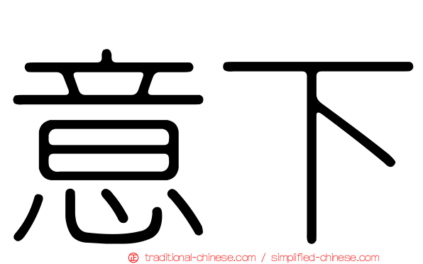 意下