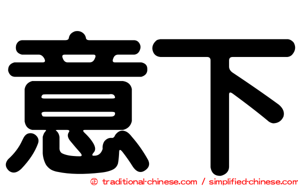 意下
