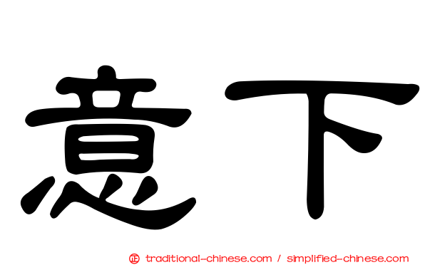 意下