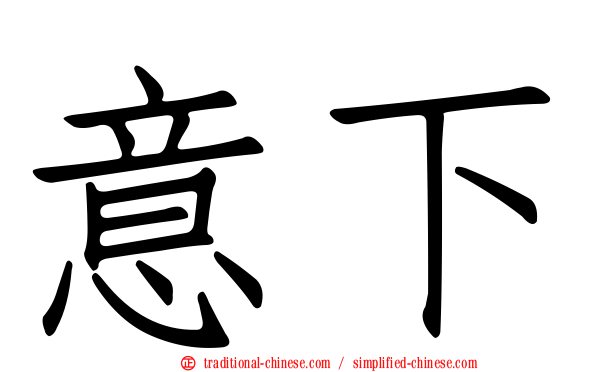 意下
