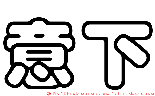 意下