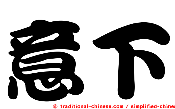 意下