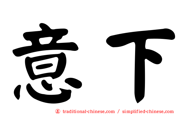 意下