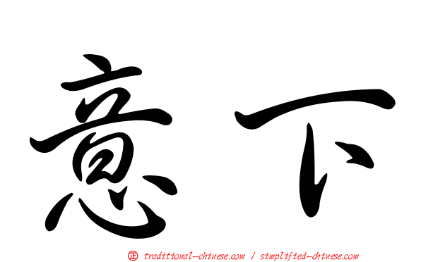 意下