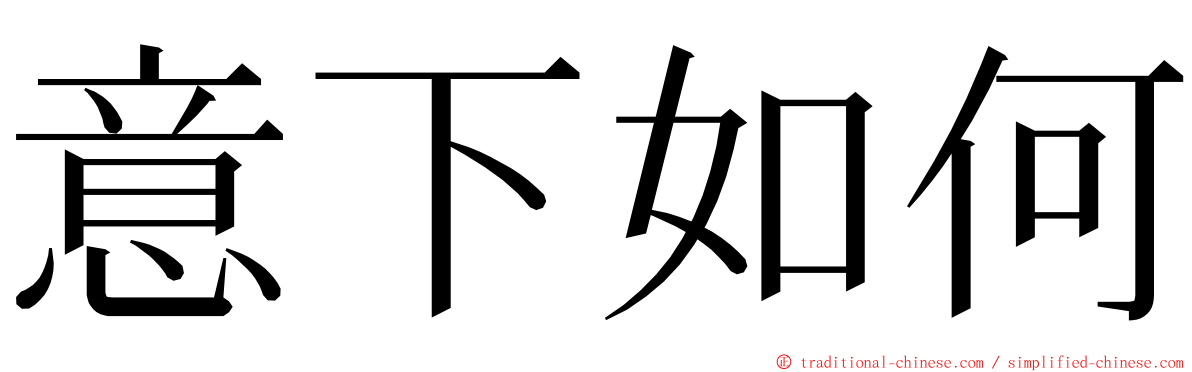 意下如何 ming font