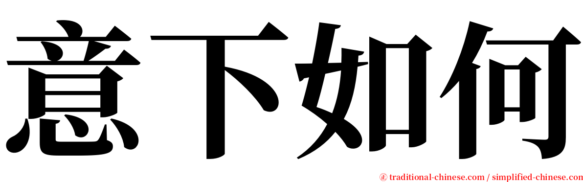 意下如何 serif font
