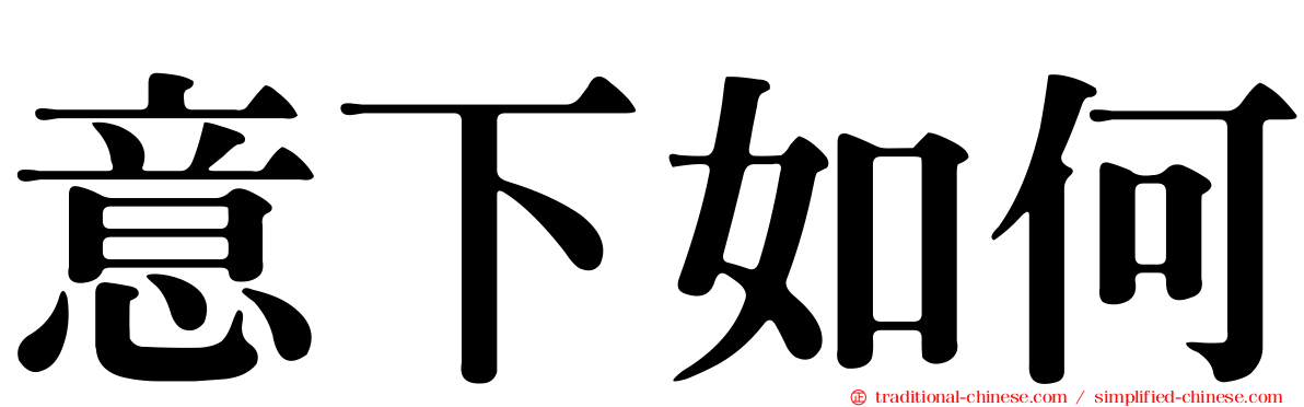 意下如何