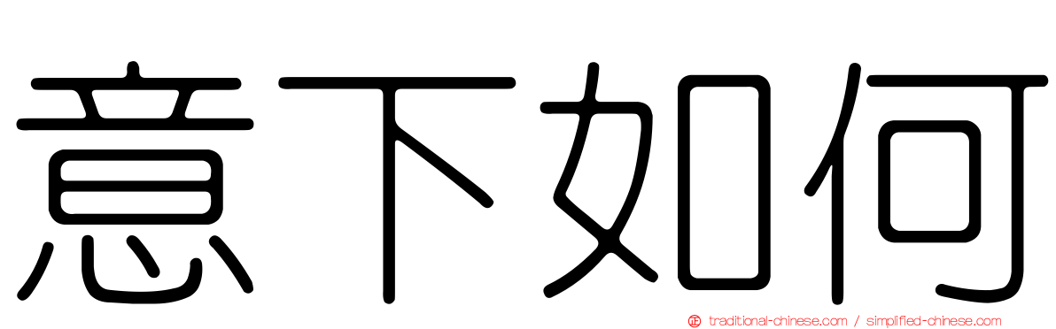 意下如何