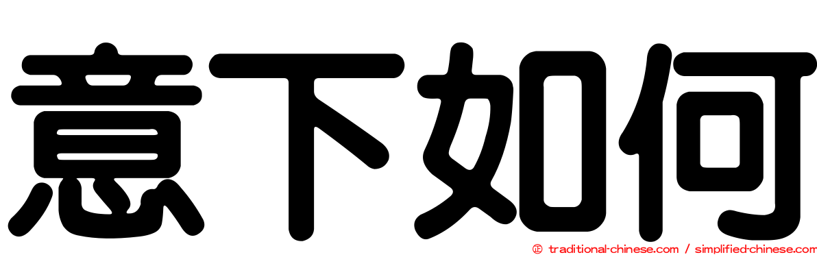 意下如何