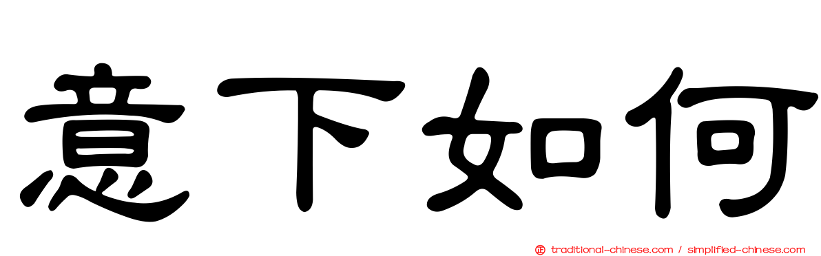 意下如何