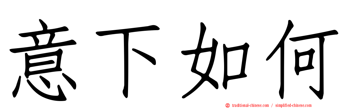 意下如何