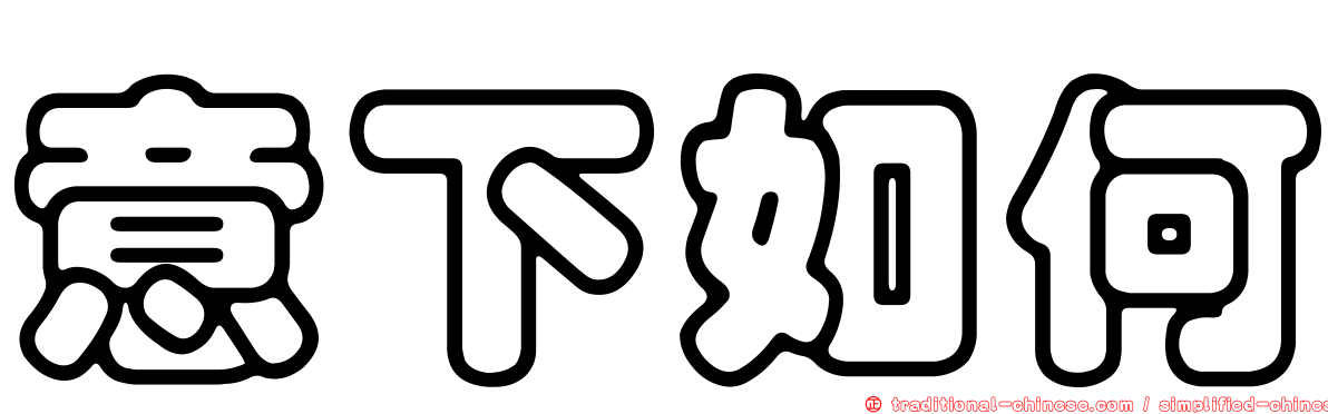意下如何