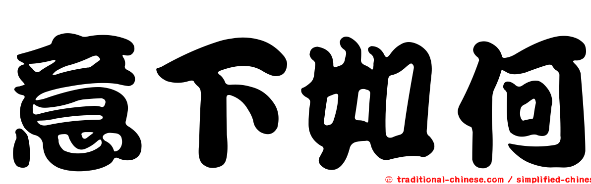 意下如何