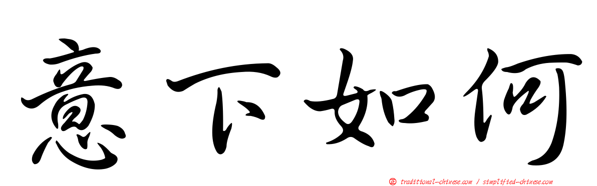 意下如何