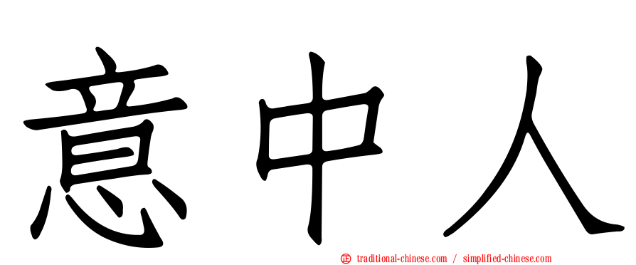 意中人