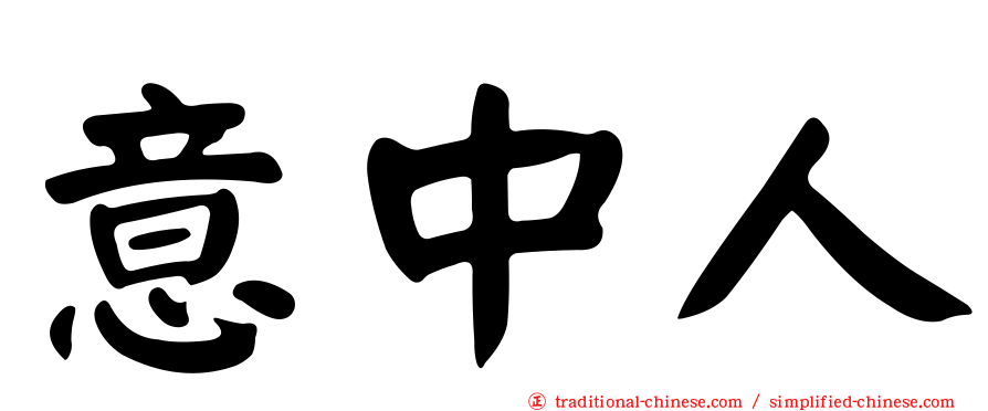 意中人