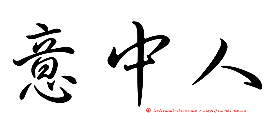 意中人