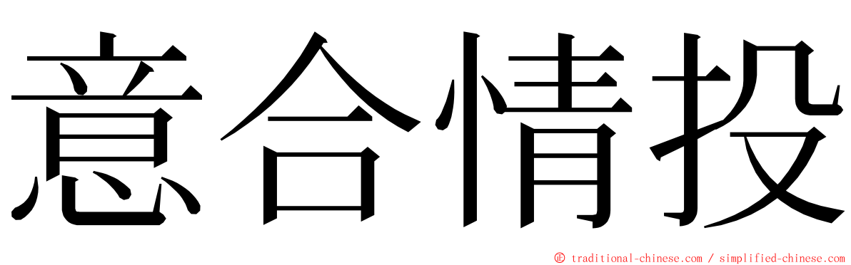 意合情投 ming font