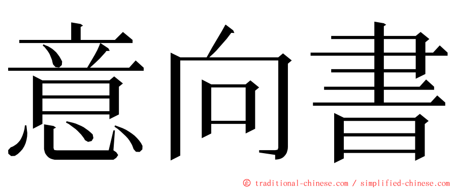 意向書 ming font