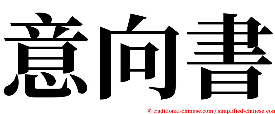 意向書 serif font