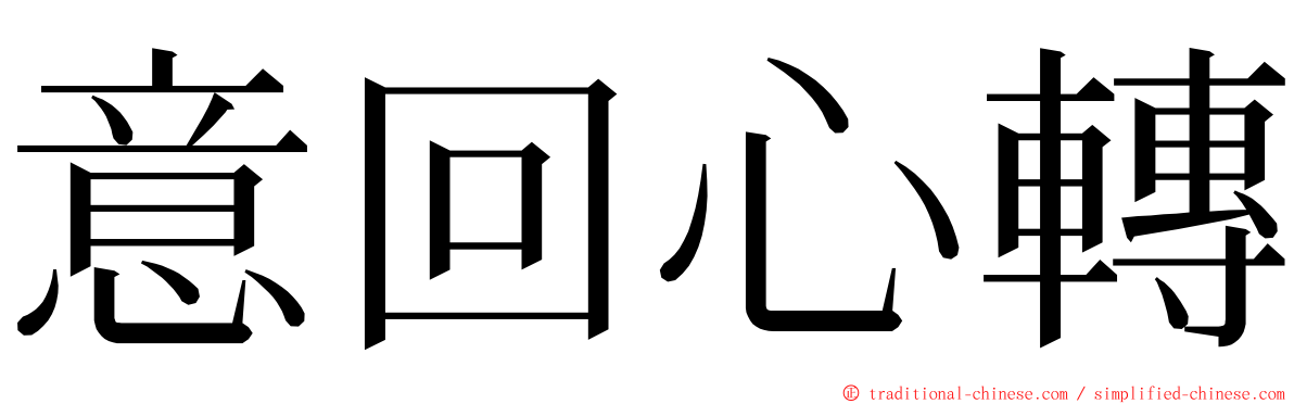 意回心轉 ming font