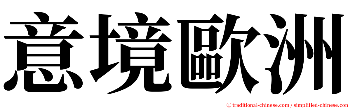 意境歐洲 serif font