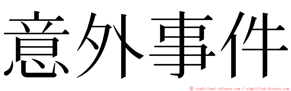 意外事件 ming font