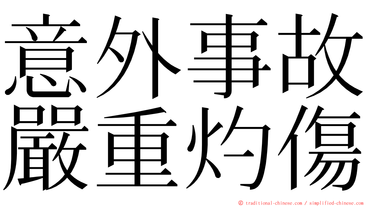 意外事故嚴重灼傷 ming font