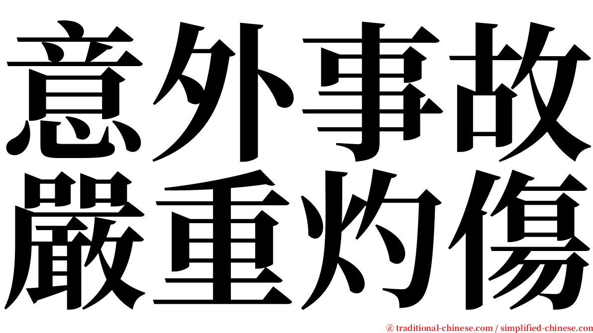 意外事故嚴重灼傷 serif font