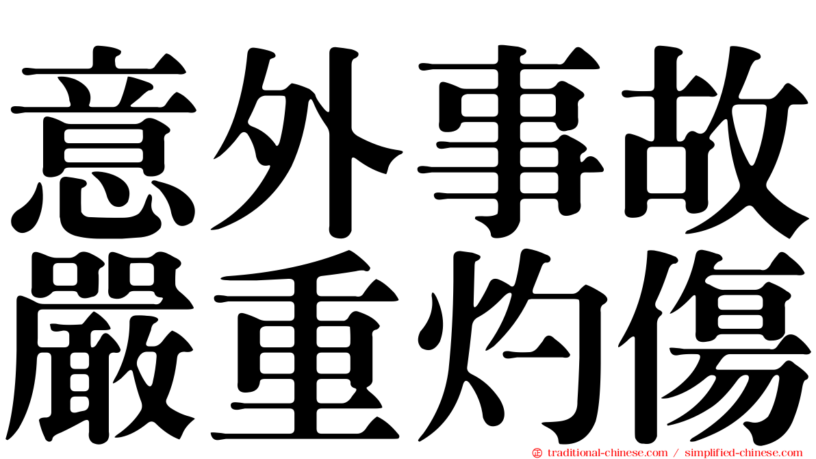 意外事故嚴重灼傷