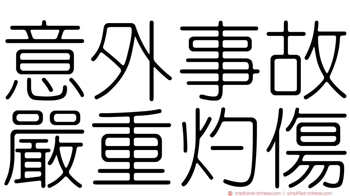 意外事故嚴重灼傷