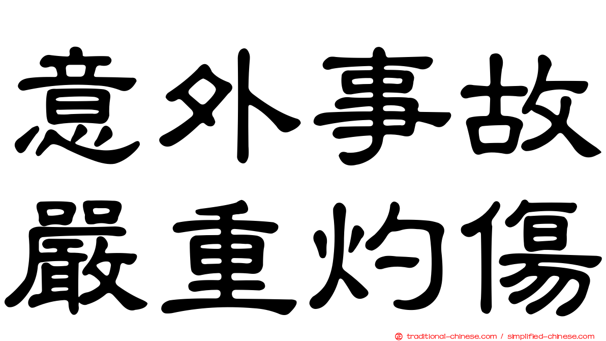 意外事故嚴重灼傷