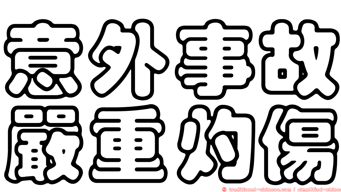 意外事故嚴重灼傷