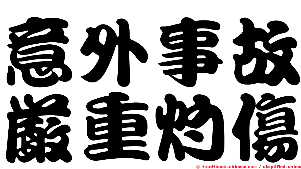 意外事故嚴重灼傷