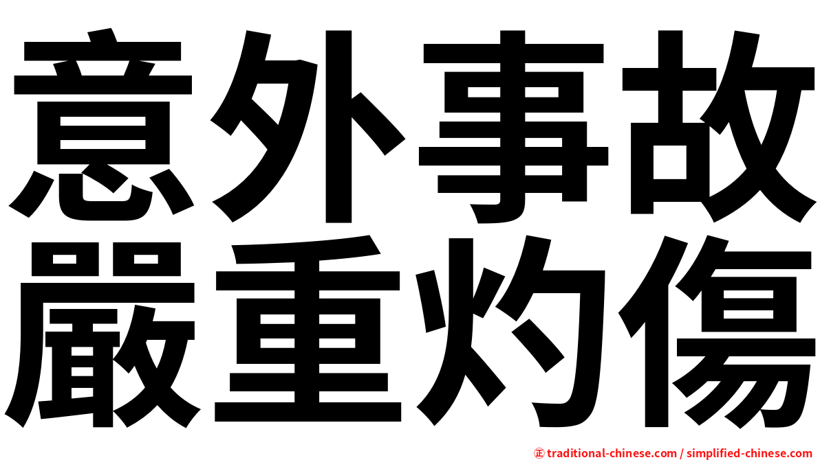 意外事故嚴重灼傷