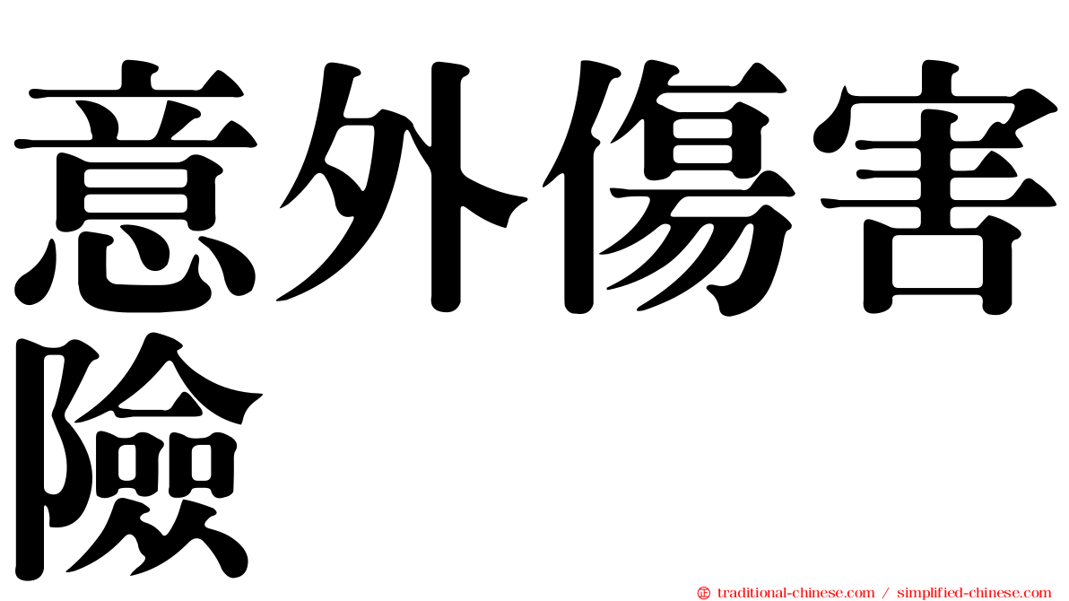 意外傷害險