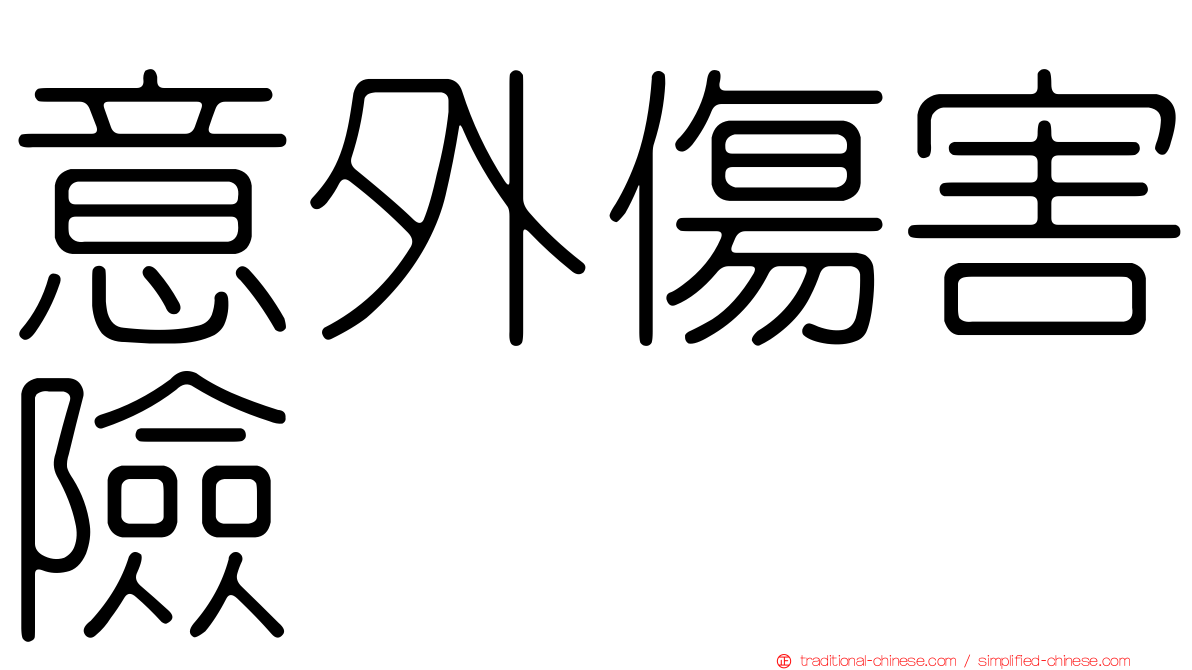 意外傷害險