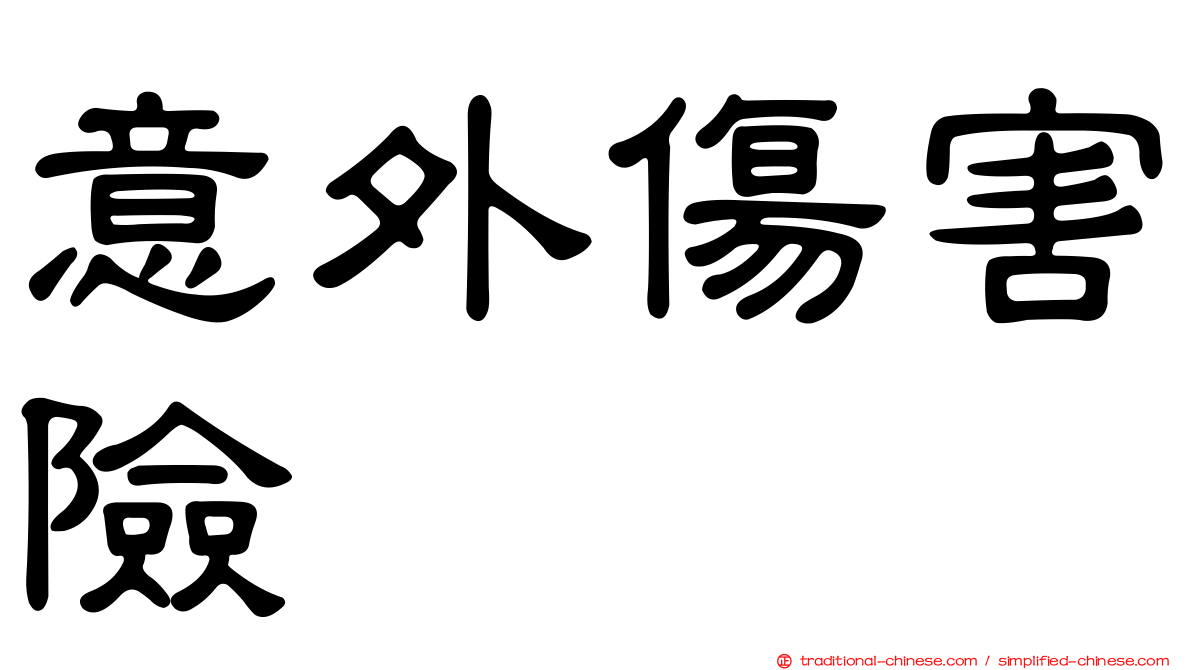 意外傷害險