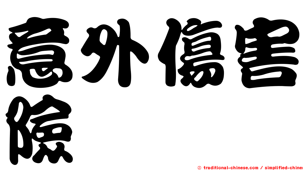 意外傷害險