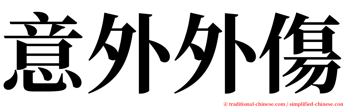 意外外傷 serif font