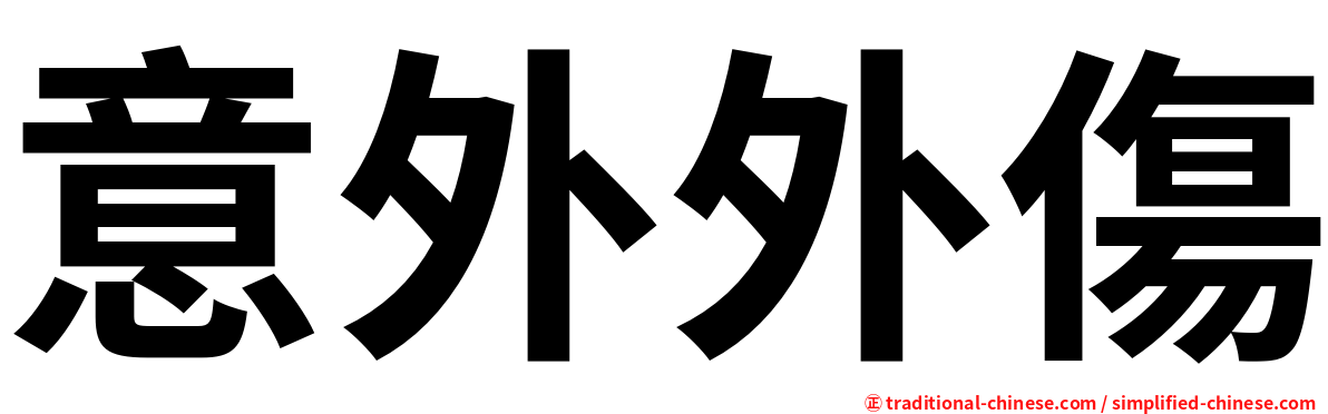 意外外傷